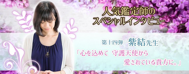 スペシャルインタビュー紫結先生